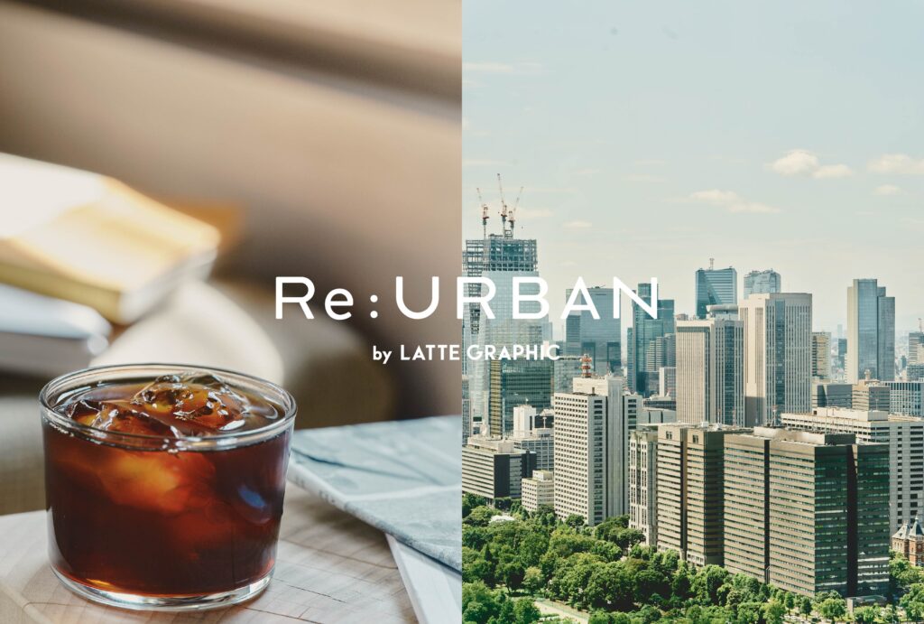 Re:URBAN｜都市生活を見つめ直し、豊かさのバランス点を見つける
