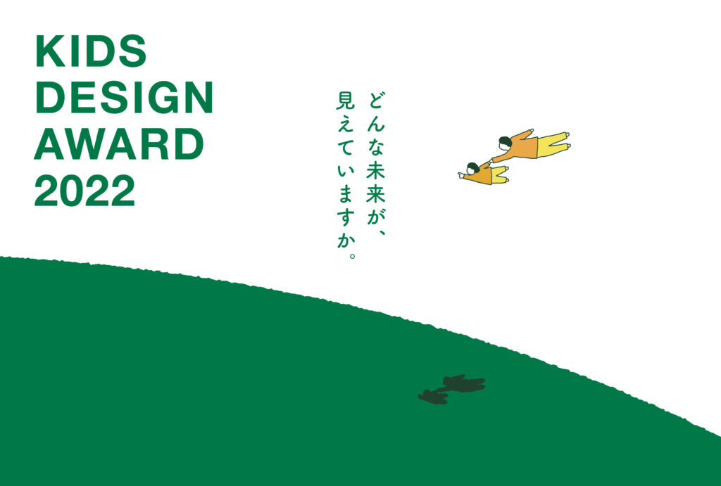 KIDS DESIGN AWARD 2021 / 2022｜感覚的な「ぬくもり」と「未来」を、視覚的にデザインする