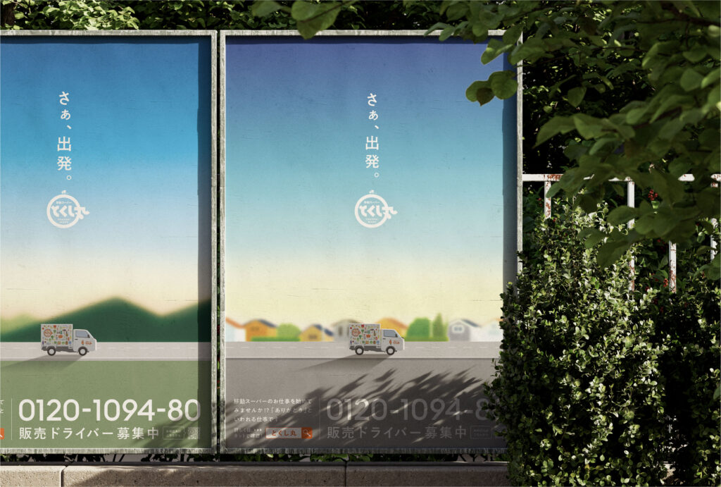 移動スーパー「とくし丸」採用ポスター｜新しいキャリアのはじまりをデザイン