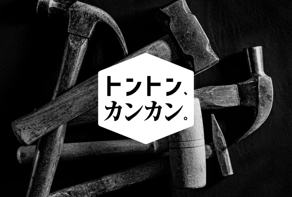 “音”が想像を膨らませる、小さなブランドのはじめ方｜一人工務店「トントン、カンカン。」マイクロブランディング