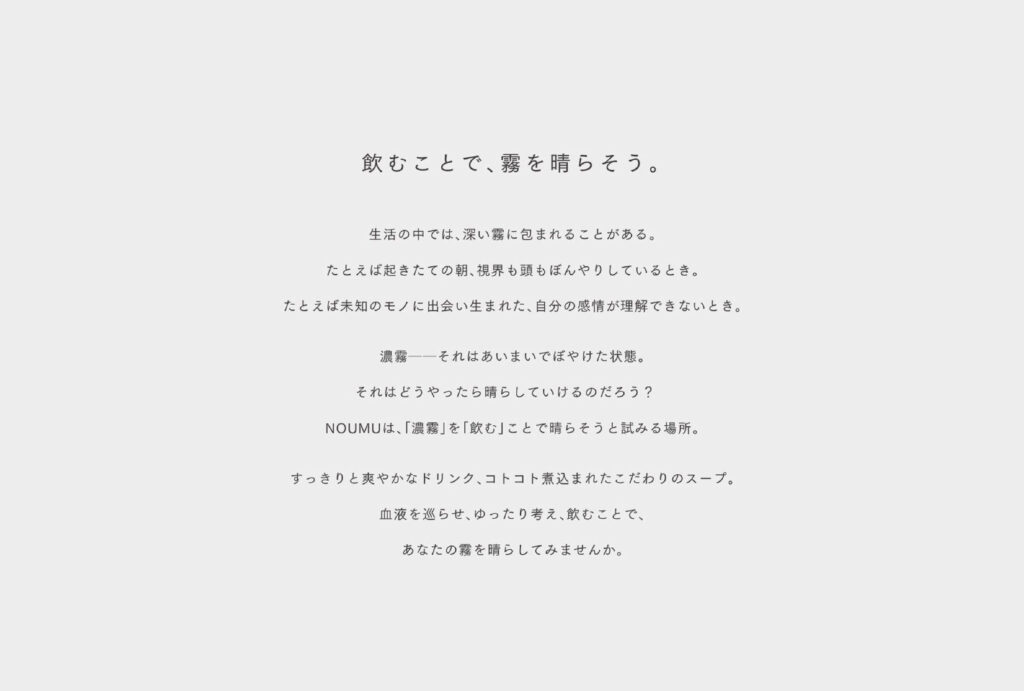noumu_コンセプト