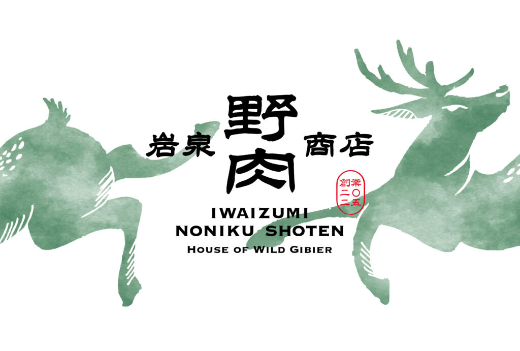 土地の魅力をそのままブランドに。｜「岩泉野肉/商店」マイクロブランディング