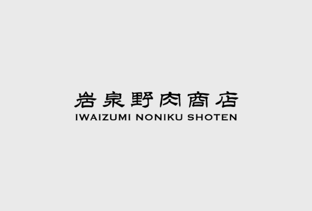 iwaizumi-noniku_ネーミング