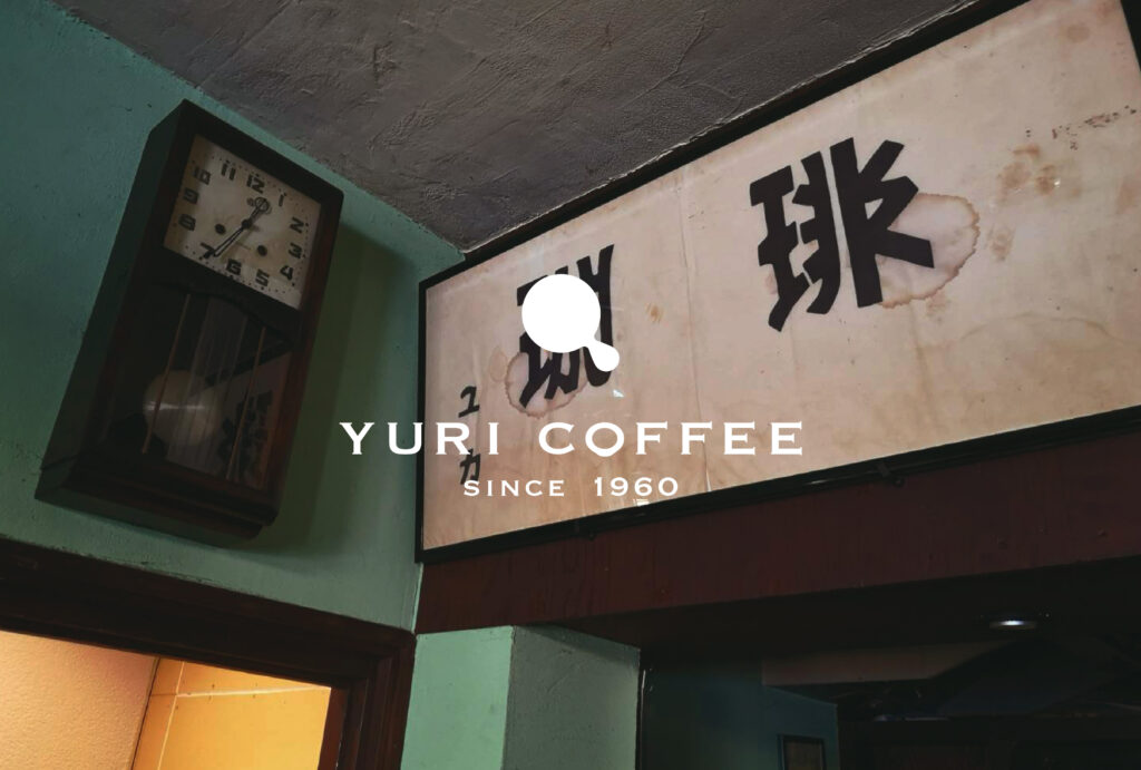 “土鍋”で淹れる一杯を、現代的な喫茶の象徴へ。｜「YURI COFFEE」リブランディングプロジェクト
